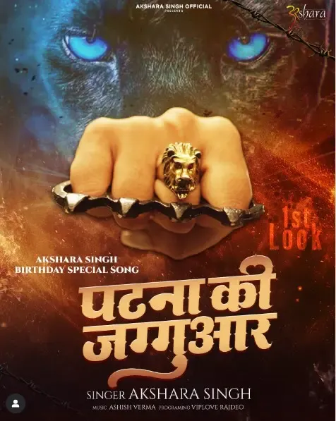 क्या अक्षरा सिंह का नया गाना 'पटना की जग्गुआर' उनके जन्मदिन पर आएगा?