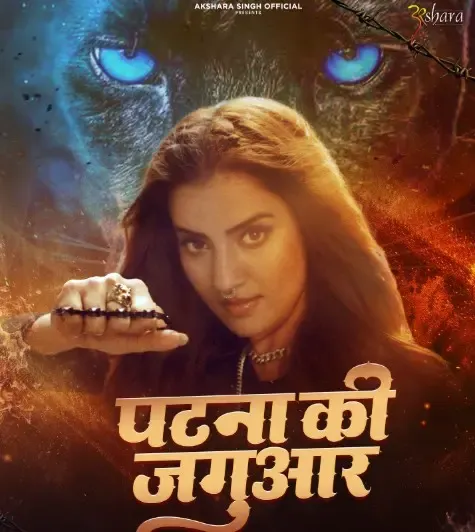 क्या अक्षरा सिंह अपने जन्मदिन पर फैंस के लिए खास तोहफा लेकर आ रही हैं?