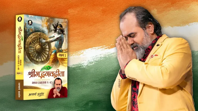 क्या आंतरिक मुक्ति के बिना स्वतंत्रता अधूरी है? गीता के संदेश पर आचार्य प्रशांत