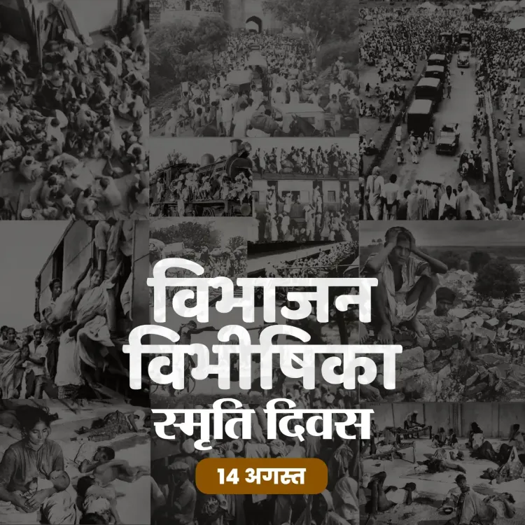 क्या विभाजन विभीषिका स्मृति दिवस भारत के इतिहास का सबसे बड़ा दर्द है?