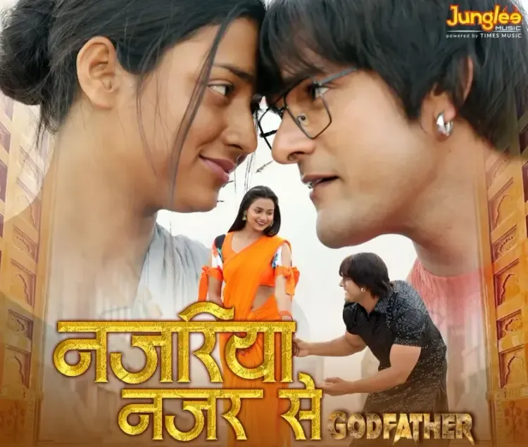 क्या 'गॉडफादर' का नया गाना 'नजरिया नजर से' खेसारी लाल और प्रियंका सिंह की जोड़ी से धूम मचाएगा?