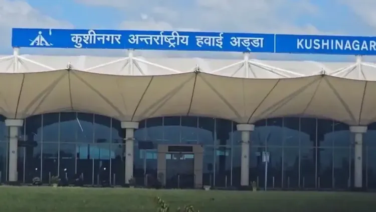 क्या कुशीनगर इंटरनेशनल एयरपोर्ट से अब घरेलू और अंतरराष्ट्रीय उड़ानें शुरू होंगी?