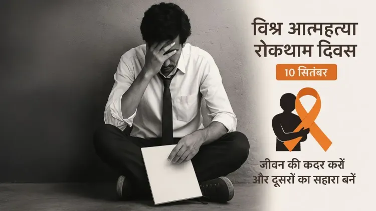 क्या विश्व आत्महत्या रोकथाम दिवस: चुप्पी तोड़ने और उम्मीद जगाने का दिन है?