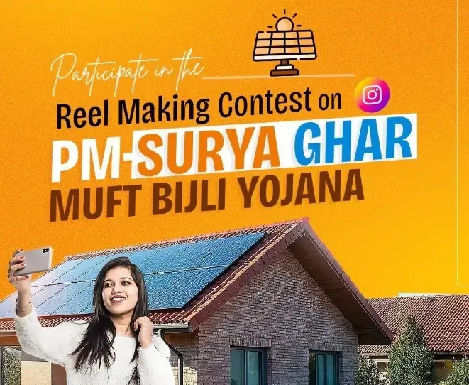 क्या आप रील बनाने के शौकीन हैं? पीएम-सूर्य घर मुफ्त बिजली योजना पर वीडियो बनाने पर सरकार दे रही है हजारों रुपए!