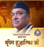 क्या प्रधानमंत्री मोदी ने भूपेन हजारिका की जयंती पर श्रद्धांजलि दी?