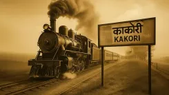 क्या 'काकोरी कांड' ने अंग्रेजी हुकूमत की जड़ें हिलाकर रख दीं?