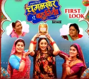 क्या रानी चटर्जी की फिल्म 'चुगलखोर बहुरिया' में कॉमेडी का तड़का लगेगा?