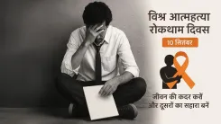 क्या विश्व आत्महत्या रोकथाम दिवस: चुप्पी तोड़ने और उम्मीद जगाने का दिन है?
