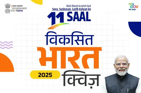 What is the 'Viksit Bharat 2025 Quiz' to Celebrate 11 Years of Transformative Governance?